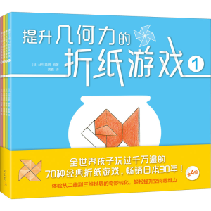 [M]提升几何力的折纸游戏(1-4)-9787513341714
