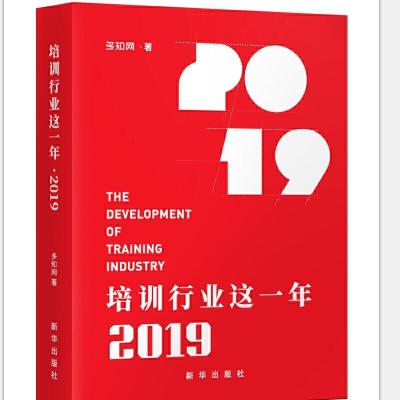 正版新书]培训行业这一年2019多知网9787516649596