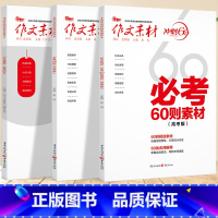 作文素材 3本套装 语文 [正版]2024作文素材高考版冲刺60天时事热点考前特刊高中语文作文必考60题必背60篇考前冲