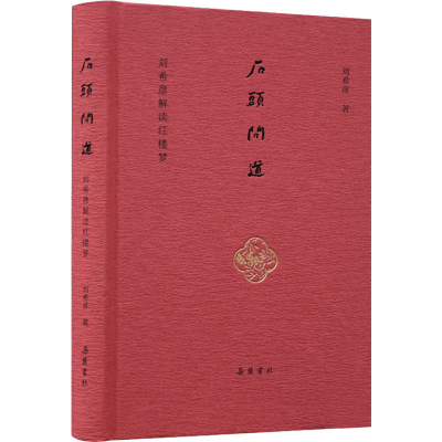 醉染图书石头问道 刘希彦解读红楼梦9787553814254