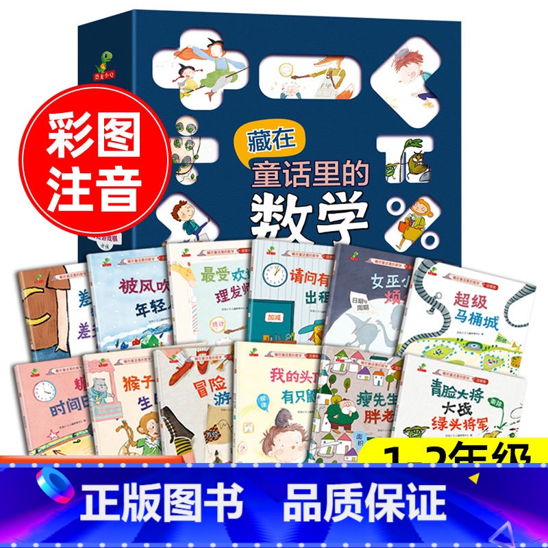 [注音版]童话里的数学-12册 [正版]我的拉鲁斯趣味小百科全套 3-6-9岁儿童科普百科全书小学生一二年级科普实验课外