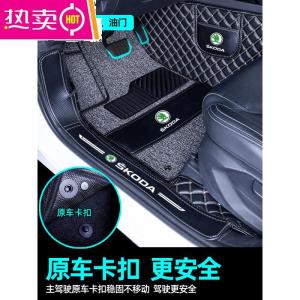 [补贴10%]适用于斯柯达速派柯迪亚克柯米克柯珞克新明锐昕动脚垫全包围专用