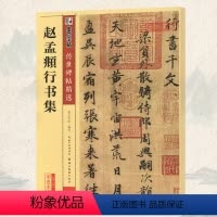 [正版]学海轩赵孟頫行书集碑帖墨点彩色本第二辑附简体旁注赵体行书毛笔字帖书籍赵孟俯书法成人学生软笔临摹古帖湖北美术出版