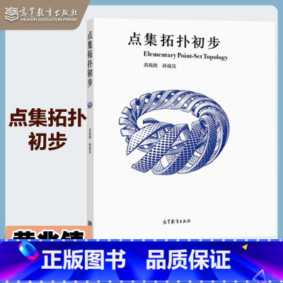 点集拓扑初步 [正版]点集拓扑初步 黄兆镇 孙晟昊 高等教育出版社