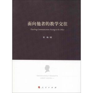 正版新书]面向他者的教学交往柴楠9787010184531