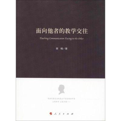 正版新书]面向他者的教学交往柴楠9787010184531