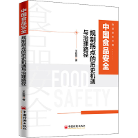 醉染图书中食安全规制拐点的历史机遇与治理路径9787513659345