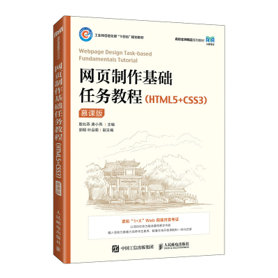 正版新书]网页制作基础任务教程(HTML5+CSS3)(慕课版)殷兆燕