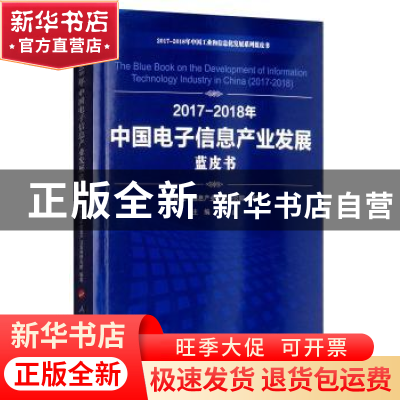 正版 2017-2018年中国电子信息产业发展蓝皮书 卢山主编 人民出版