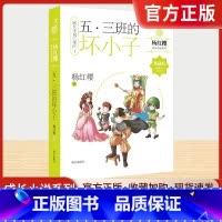 五三班的坏小子 [正版]五三班的坏小子典藏版杨红樱著成长小说三部曲1小学生三四 五六 年级10-13-16岁青少年课外阅