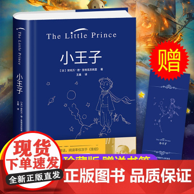 正版 小王子 书 正版中文 全彩无删减 圣埃克苏佩里著 方振宇译 外国文学小说 世界名著经典书籍可搭小王子英文版