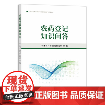 农药登记知识问答 农业农村部农药检定所 编 9787109272255 中国农业出版社