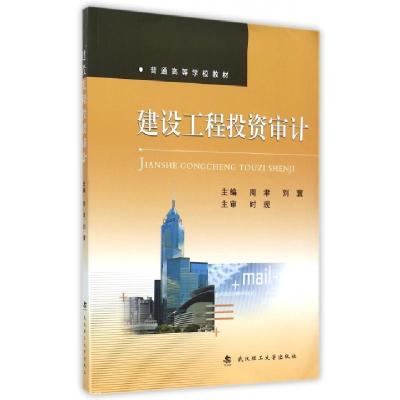 正版新书]建设工程投资审计周聿//刘寰9787562945284