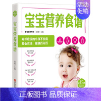[正版]宝宝营养食谱 育儿百科 宝宝辅食大全书0-3岁营养书婴幼儿饮食指南每周每月喂养细节营养误区哺乳妈妈营养经每日饮食