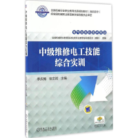 正版新书]中级维修电工技能综合实训李庆梅,张文初 主编97871115