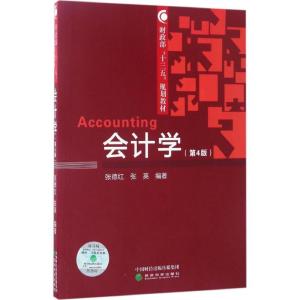 正版新书]会计学(第4版)张德红9787514178395