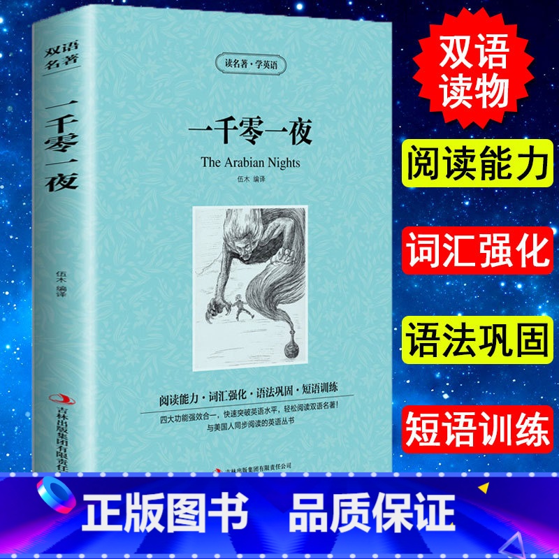 [正版] 读名著学英语 一千零一夜 原版 英语版+中文版 中英文对照 英汉互译 双语读物 外语名著书籍 中学生 初中高中