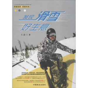 [M]发现滑雪好生意-9787520801874