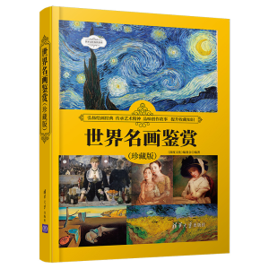 醉染图书世界名画鉴赏(珍藏版)9787302572244