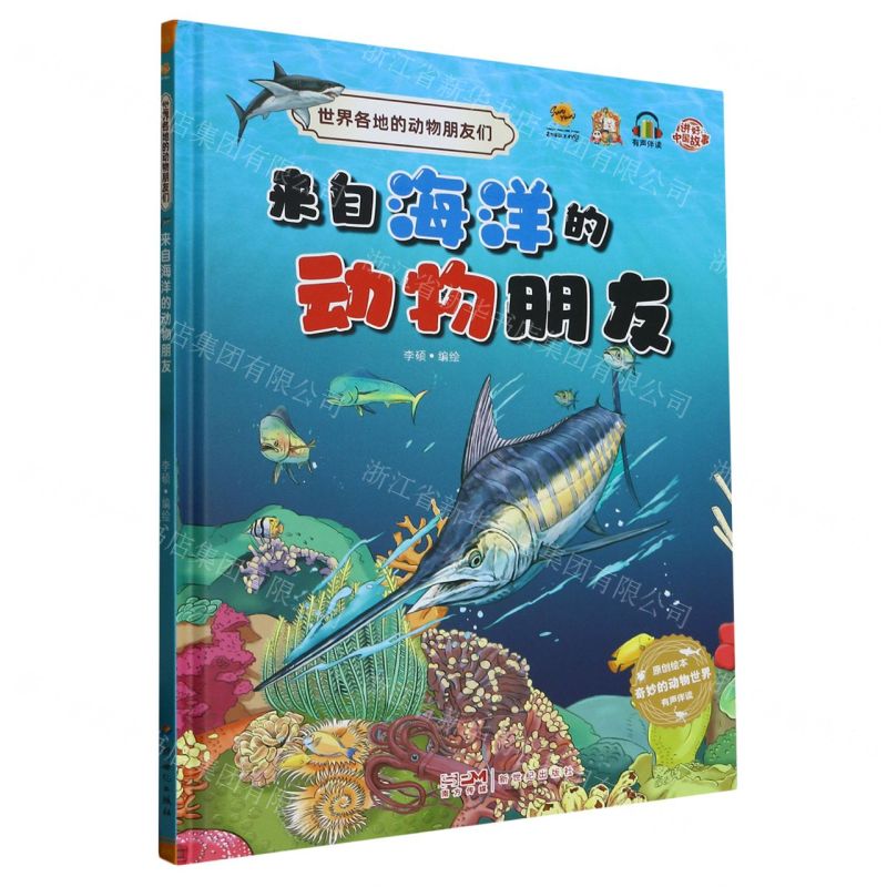 [N]来自海洋的动物朋友(精)/世界各地的动物朋友们-9787558335938