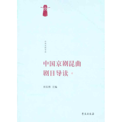 正版新书]中国京剧昆曲剧目导读(壹)(收录京剧剧本《群英会》