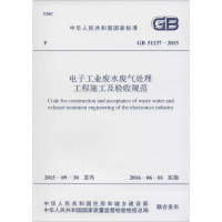 [M]电子工业废水废气处理工程施工及验收规范-9158024285703