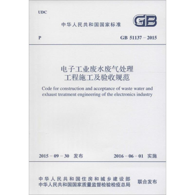 [M]电子工业废水废气处理工程施工及验收规范-9158024285703