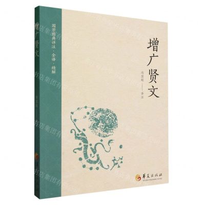 [N]增广贤文/国学经典详注全译精解-9787522205373