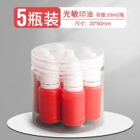 [补贴10%]10ml光敏印油红色印章油印泥公章印台印油速干秒干油墨大瓶盖章水黑色印章加印油万次章财务专用非原子非回墨