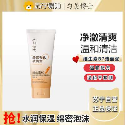 匀美博士氨基酸维生素B7细嫩毛孔洁面泥100g 深层清洁控油男女洁面乳