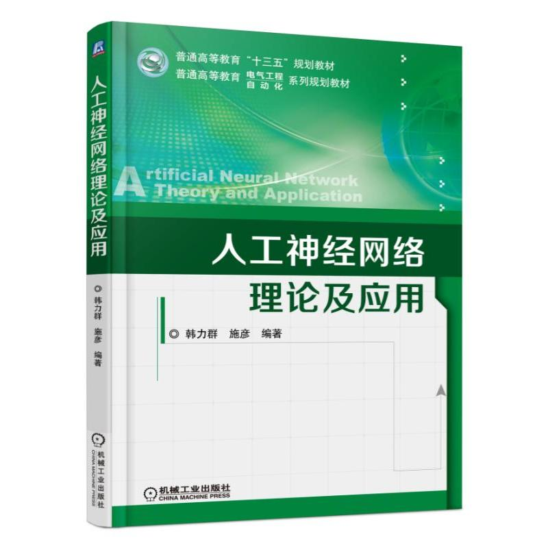 正版新书]人工神经网络理论及应用韩力群9787111559443