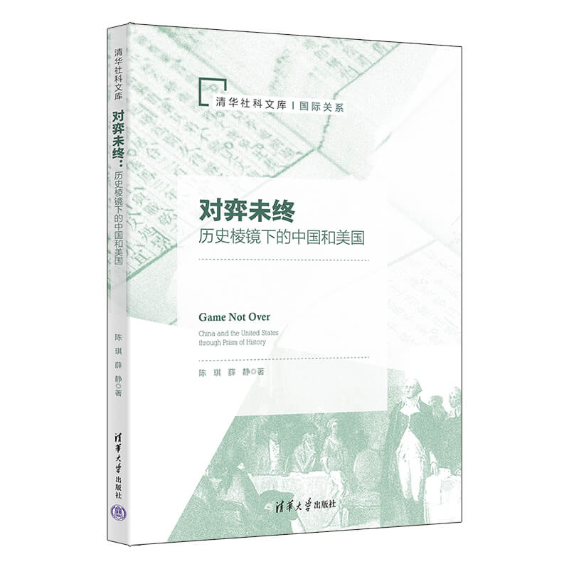 正版新书]对弈未终:历史棱镜下的中国和美国陈琪、薛静97873026