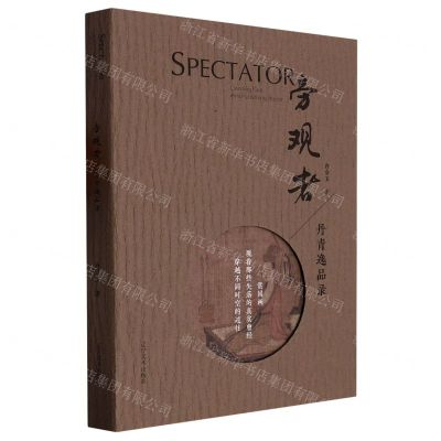 [N]旁观者(丹青逸品录)-9787531489207