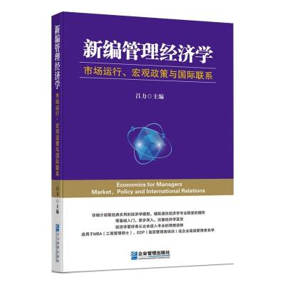 新编管理经济学(市场运行宏观政策与国际联系)