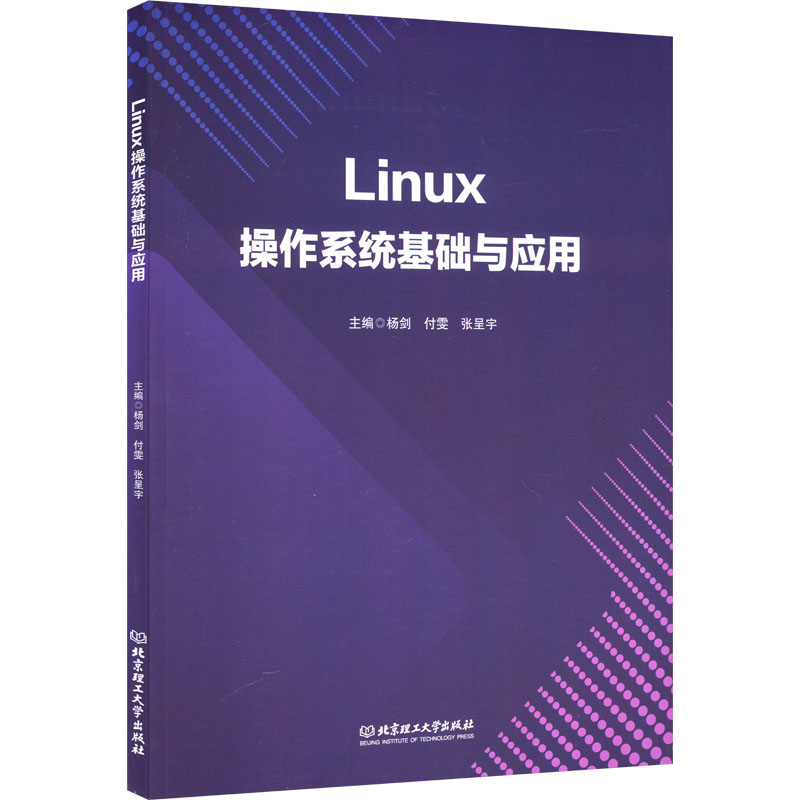 正版新书]Linux操作系统基础与应用杨剑,付雯,张呈宇 编97875763