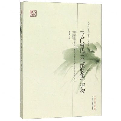 [N]吴门曹氏三代医验集评按/名医遗珍系列丛书-9787513212205