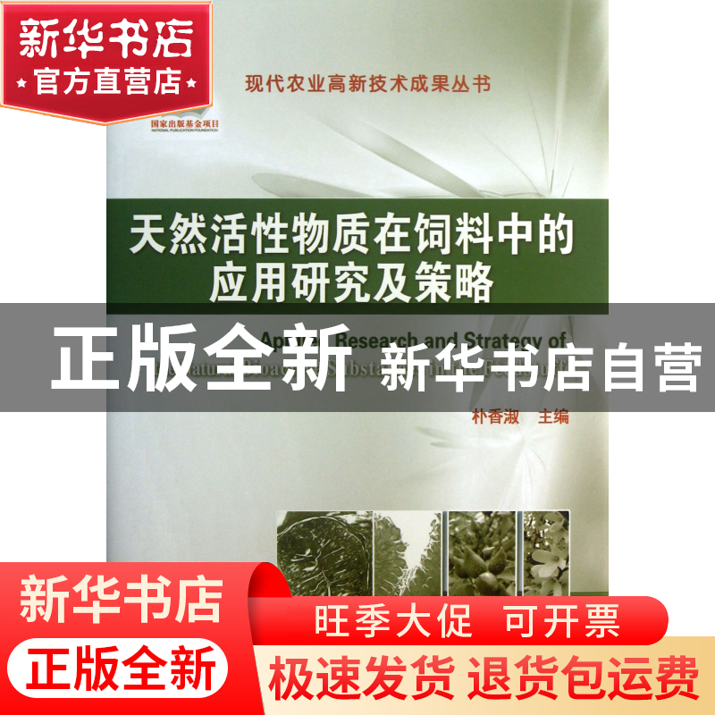 正版 天然活性物质在饲料中的应用研究及策略(精) 朴香淑 中国农