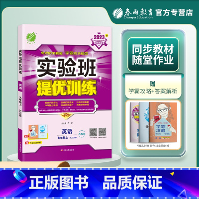 英语 人教版 九年级上 [正版]2023新版 实验班提优训练 英语 九年级上/9年级上册 人教版 春雨教育 同步单元测试