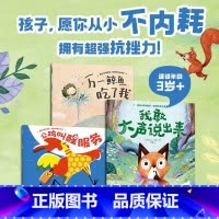 我敢大声说出来 拒绝玻璃心绘本 [正版]我敢大声说出来 拒绝玻璃心绘本 3-6岁 里拉亚历山大等著 孩子 愿你从小不