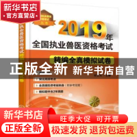 正版 2019年全国执业兽医资格考试精编全真模拟试卷 孙卫东 化学