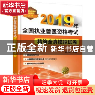 正版 2019年全国执业兽医资格考试精编全真模拟试卷 孙卫东 化学