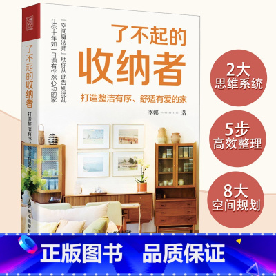 了不起的收纳者 + 越整理 越轻松 [正版]了不起的收纳者 打造整洁有序 舒适有爱的家 小家越住越大 家的整理收纳全书理