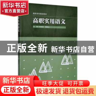 正版 高职实用语文 陈海圣,黄香玉主编 华东师范大学出版社 9787