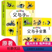 [正版]超大开本 有声伴读父与子全集完整版全套2册彩色注音版+中英文双语版 父与子漫画书一二三四年级小学生课外阅读书籍