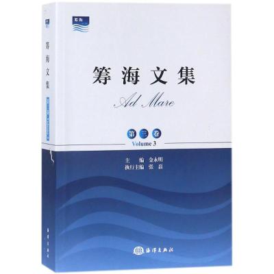 筹海文集:第三卷:Volume 3