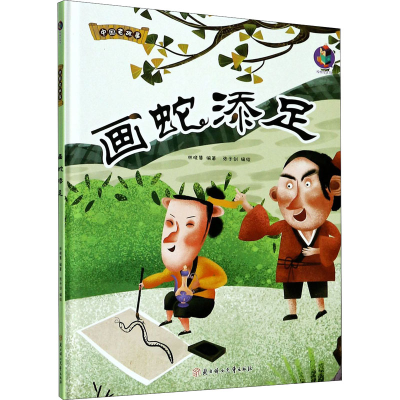 醉染图书画蛇添足9787558544941