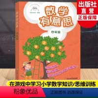 [正版]数学有意思四年级 小学数学拓展课读本张优幼等编著 小学四年级适用提高数学思维与能力提升数学兴趣数学游戏书浙江教