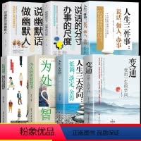 [正版]全套7册说话分寸变通人生三件事智慧书三大学问成大事者生存与竞争哲学为人处世方法职场社交一书人际交往每天懂一点人