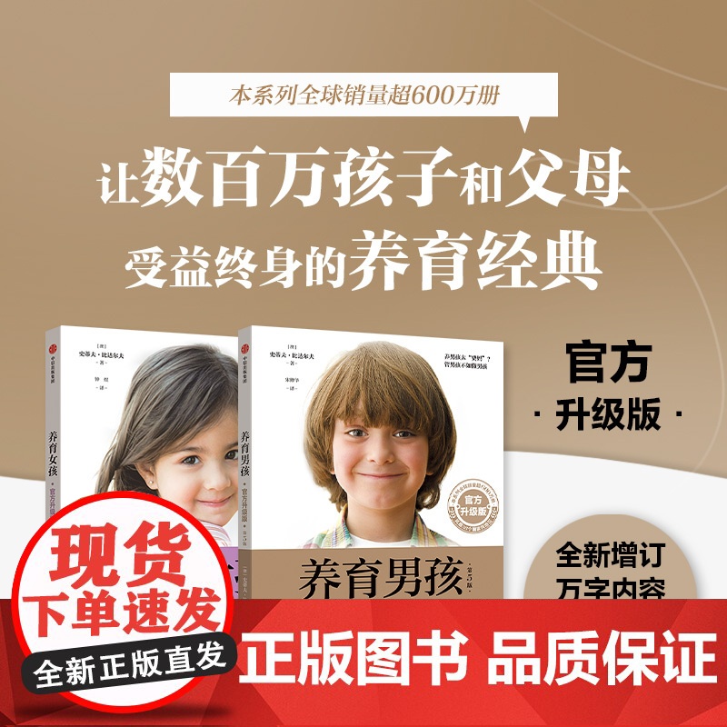 养育女孩 +养育男孩 (澳)史蒂夫·比达尔夫 著 钟煜 译等 家庭教育文教 正版图书籍 中信出版社