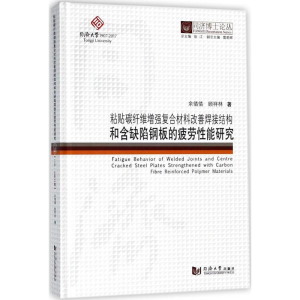 [M]粘贴碳纤维增强复合材料改善焊接结构和含缺陷钢板的疲劳性能研究-9787560870038